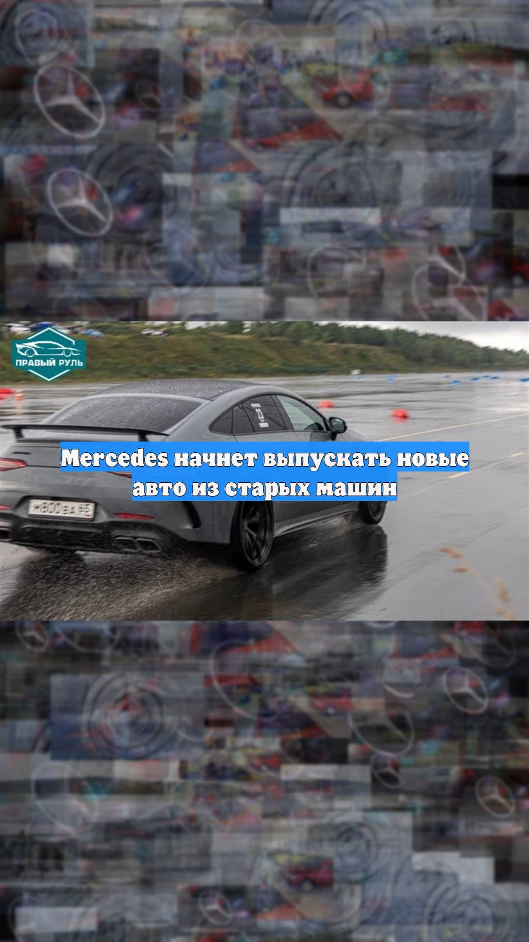 Mercedes начнет выпускать новые авто из старых машин