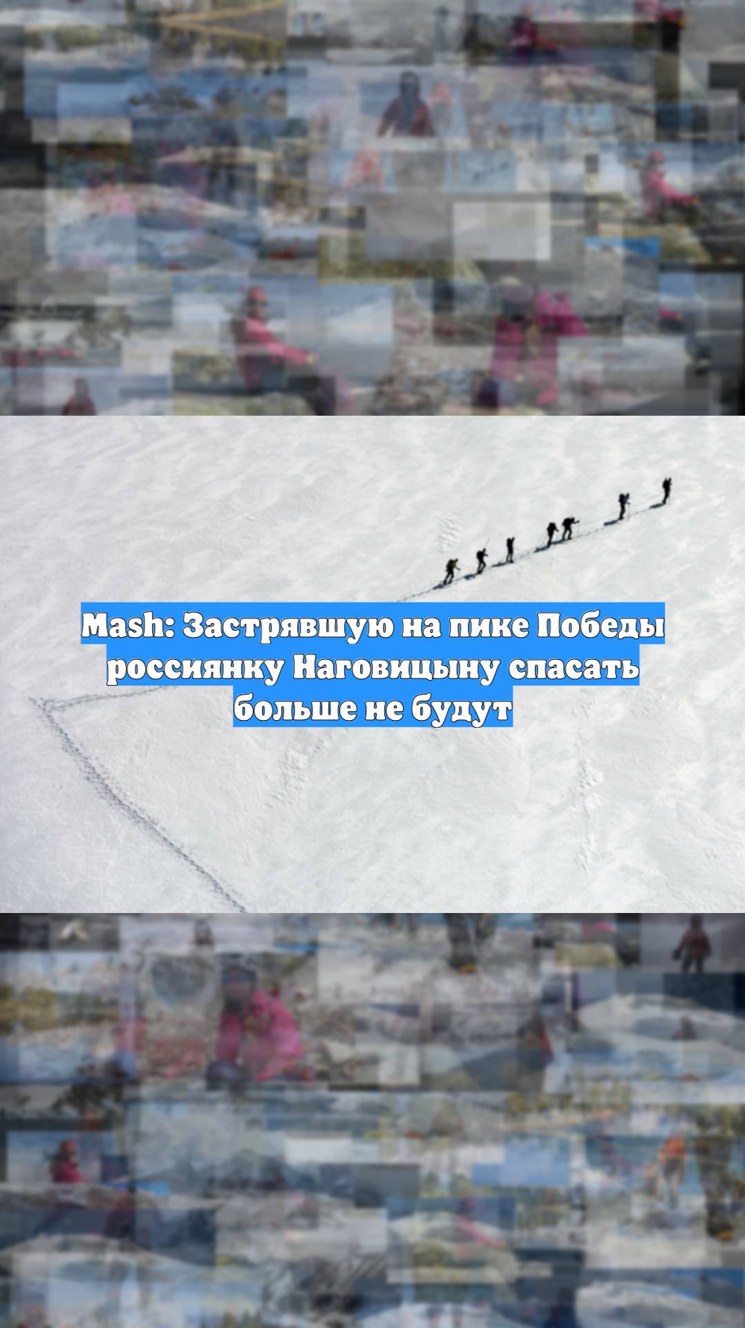 Mash: Застрявшую на пике Победы россиянку Наговицыну спасать больше не будут