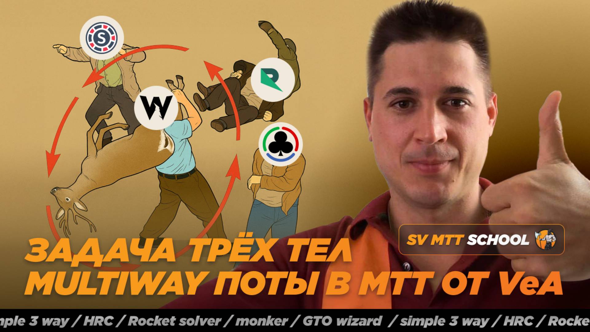 Задача 3х тел в МТТ/ 3 way pots MTT