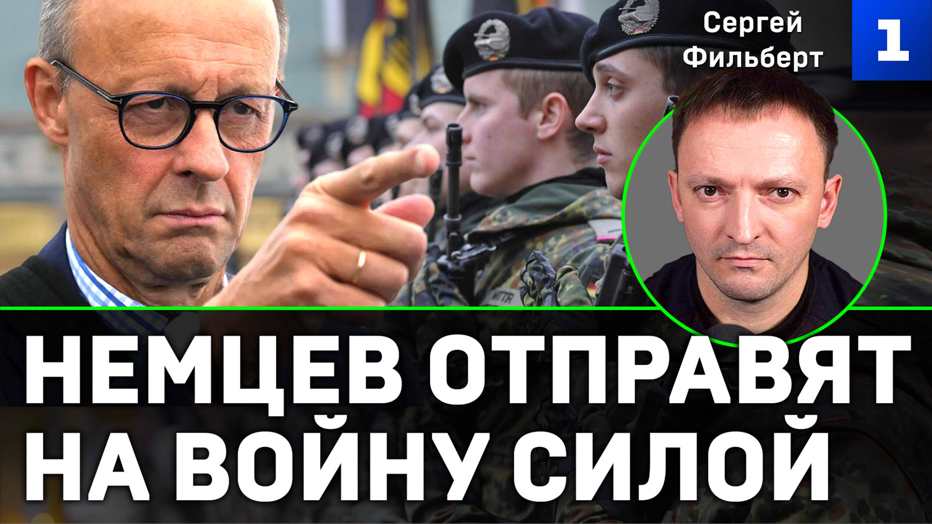 Фильберт: немцев отправят на войну силой