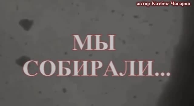 песня МЫ СОБИРАЛИ...