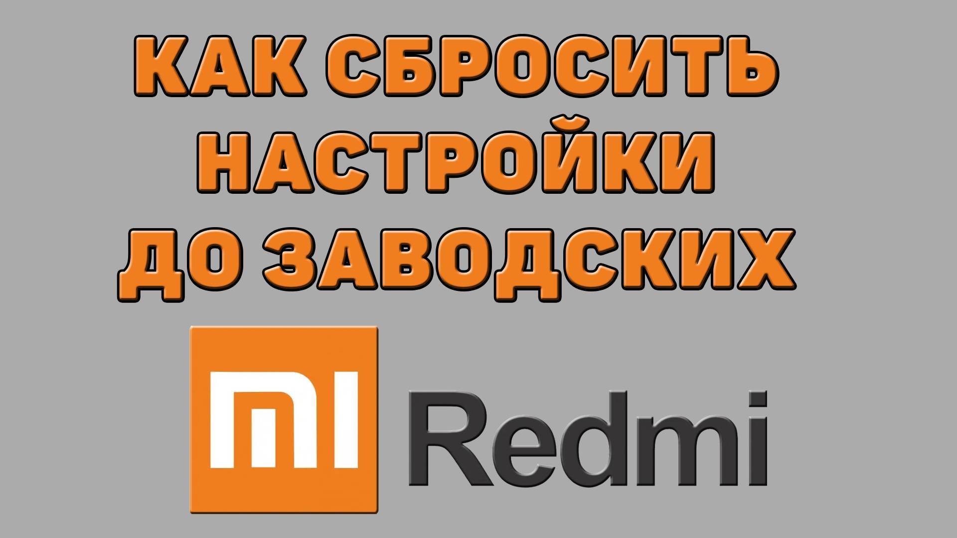 Как сбросить настройки до заводских на Редми