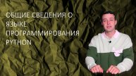 Информатика 8 класс. Общие сведения о языке программирования Python