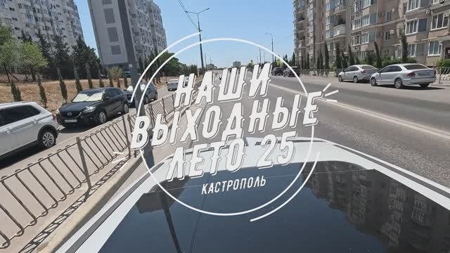 Кастрополь (Август 2025)