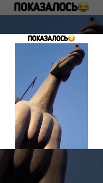 Показалось😂