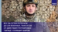ВСУ за сутки потеряли до 235 военных, танк и САУ от действий группировки "Запад", сообщил Шаров