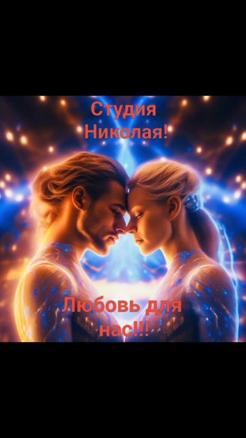 Любовь для нас!!!#музыка#клипы#музыкальность