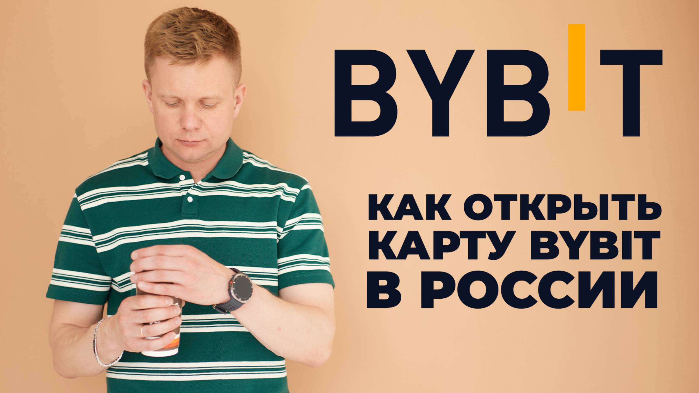 Как открыть карту Bybit в России в 2025 | Полная инструкция