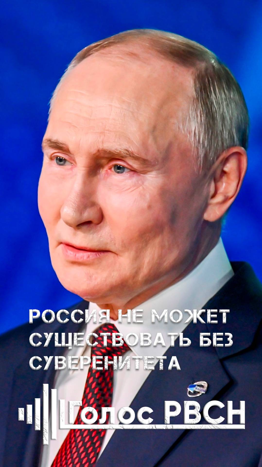 Россия не может существовать без суверенитета #путин