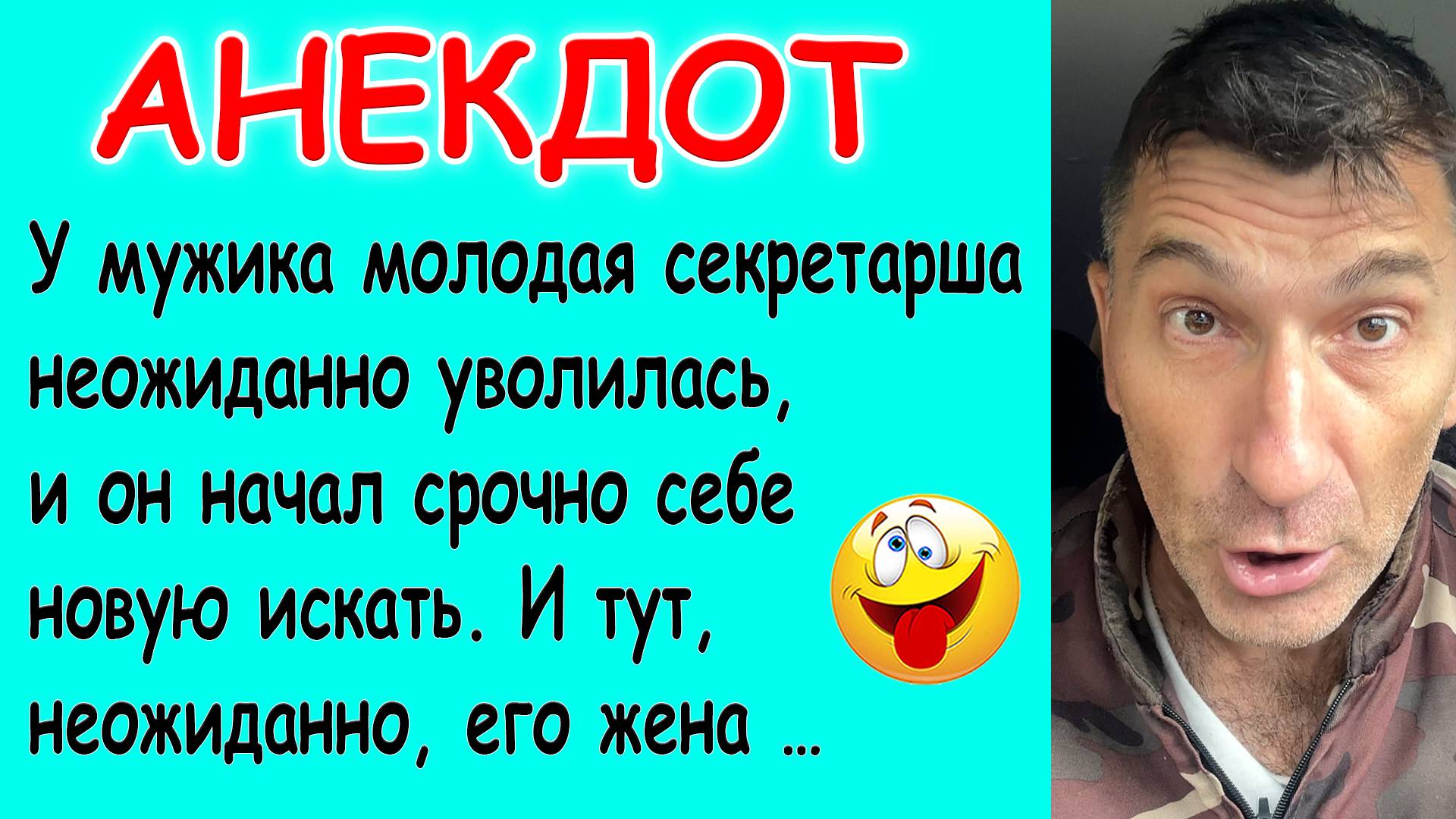 Смешной Анекдот про новую секретаршу для муж и подозрительную жену