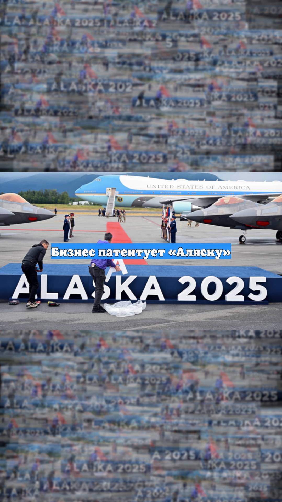 Бизнес патентует «Аляску»