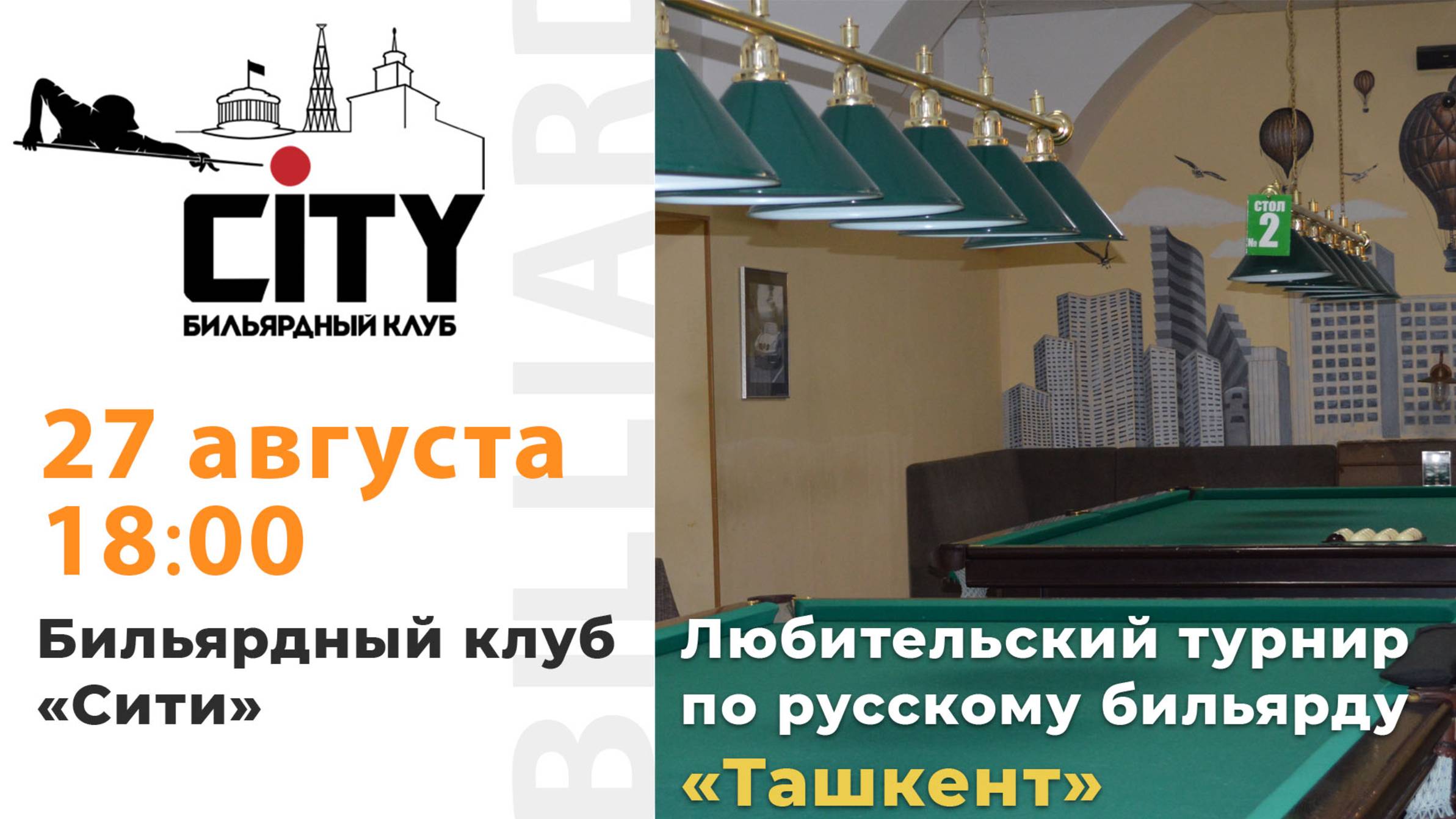 Турнир "Ташкент" (2 зал) 27.08.2025г.