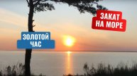 Умиротворяющий прибой моря на закате | Для отдыха и хорошего сна The Surf of the Sea at Sunset
