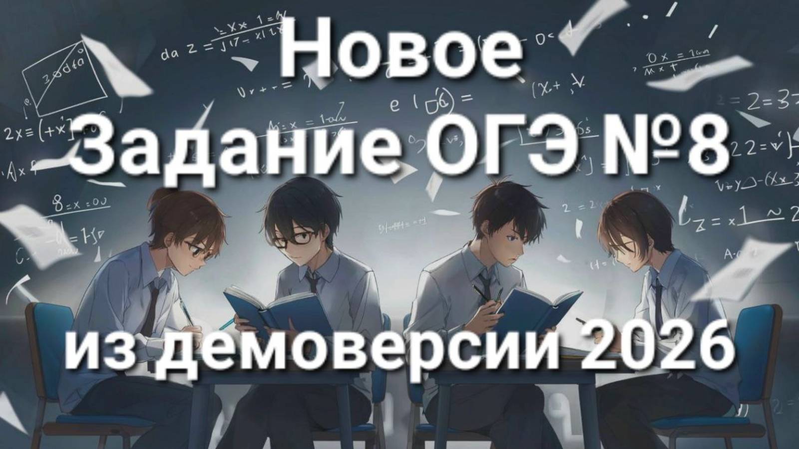 Новое задание ОГЭ №8 (из демоверсии ОГЭ 2026)