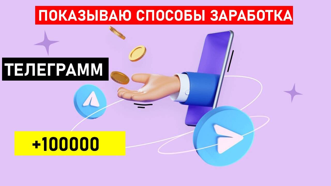 Заработок в Телеграмм, деньги в Телеграмм