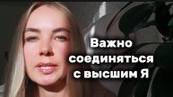 Важно соединиться со своим высшим Я