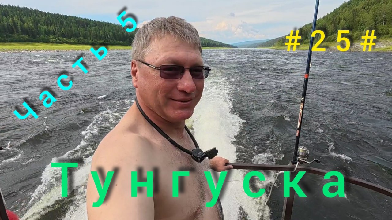 Подкаменная Тунгуска. Подъём плота с Бора до Байкита. День четвёртый.