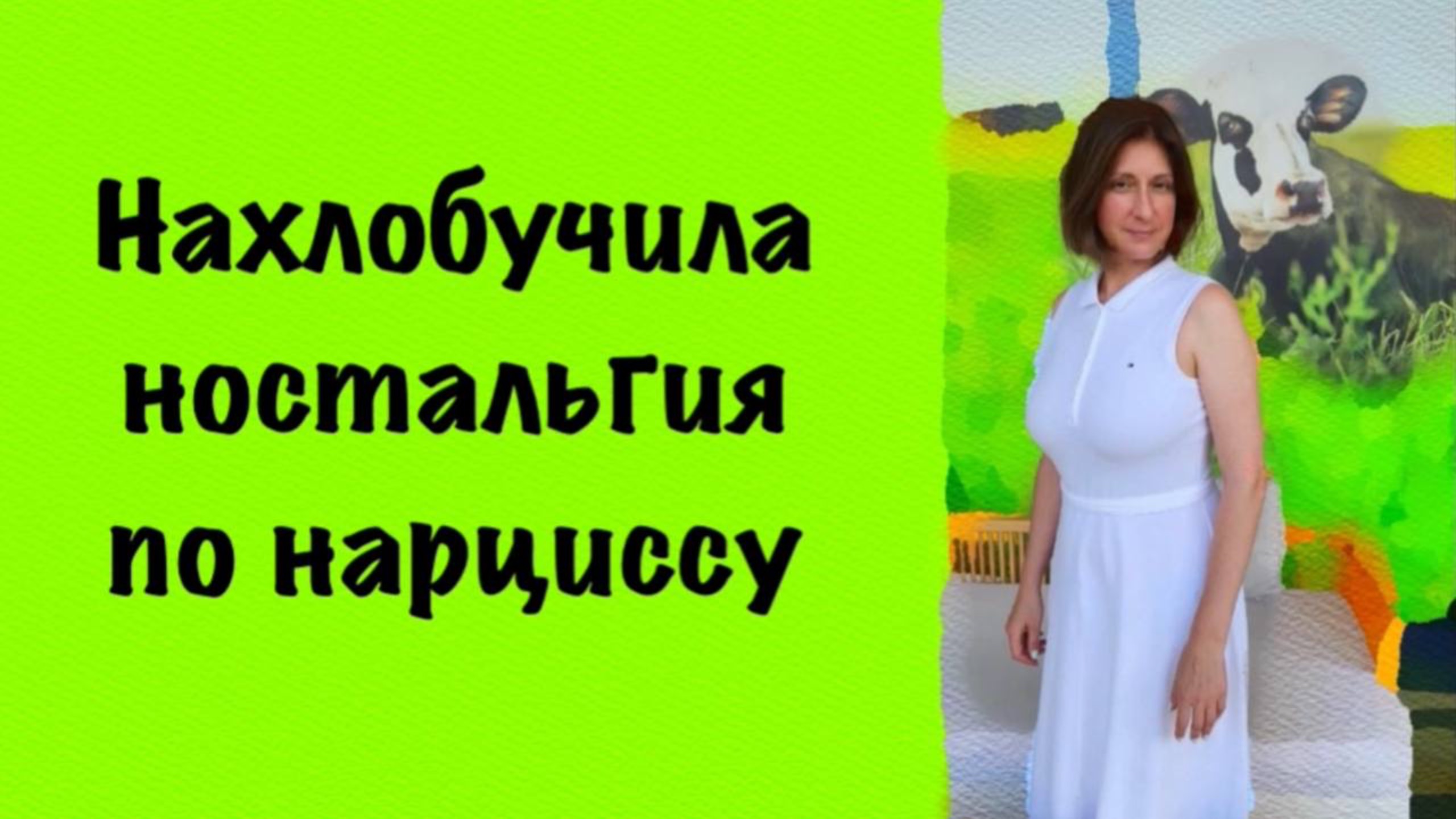 Нахлобучила ностальгия по нарциссу