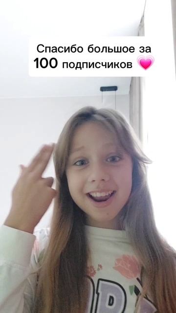 Спасибо большое за 100 подписчиков 💗