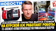 НОВОСТИ ПРОМЫШЛЕННОСТИ: Новые станки от "Калашникова" / Роботы на Курской АЭС / Новый завод HAVAL