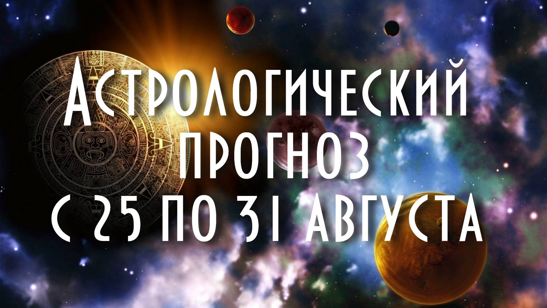 Астрологический прогноз с 25 по 31 августа #астрология #таро #астропрогноз