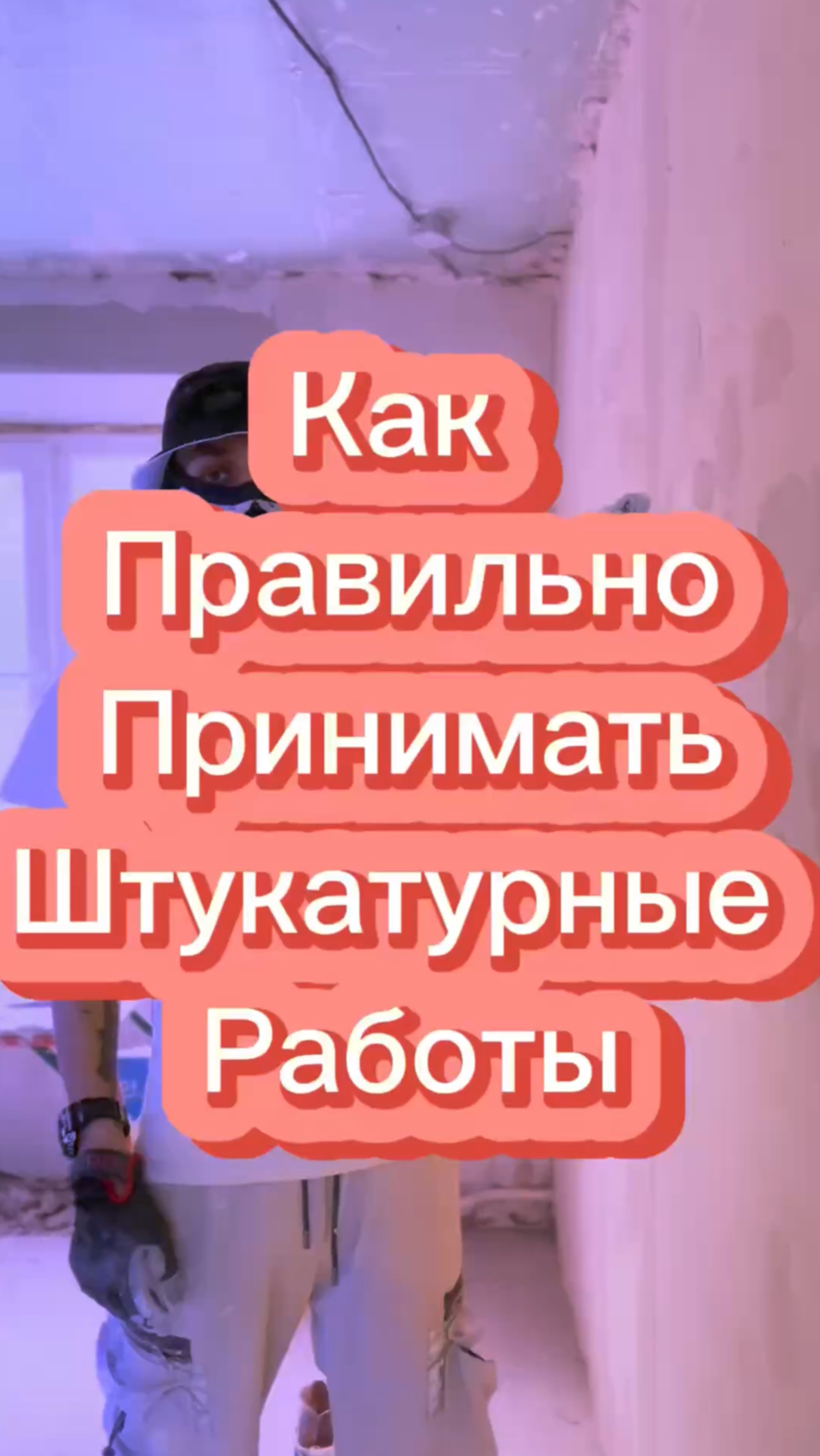 Как правильно принимать штукатурные работы