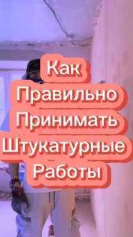 Как правильно принимать штукатурные работы