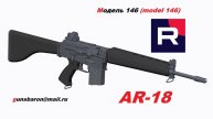 3D Модель AR-18. Triotec. Модель 146