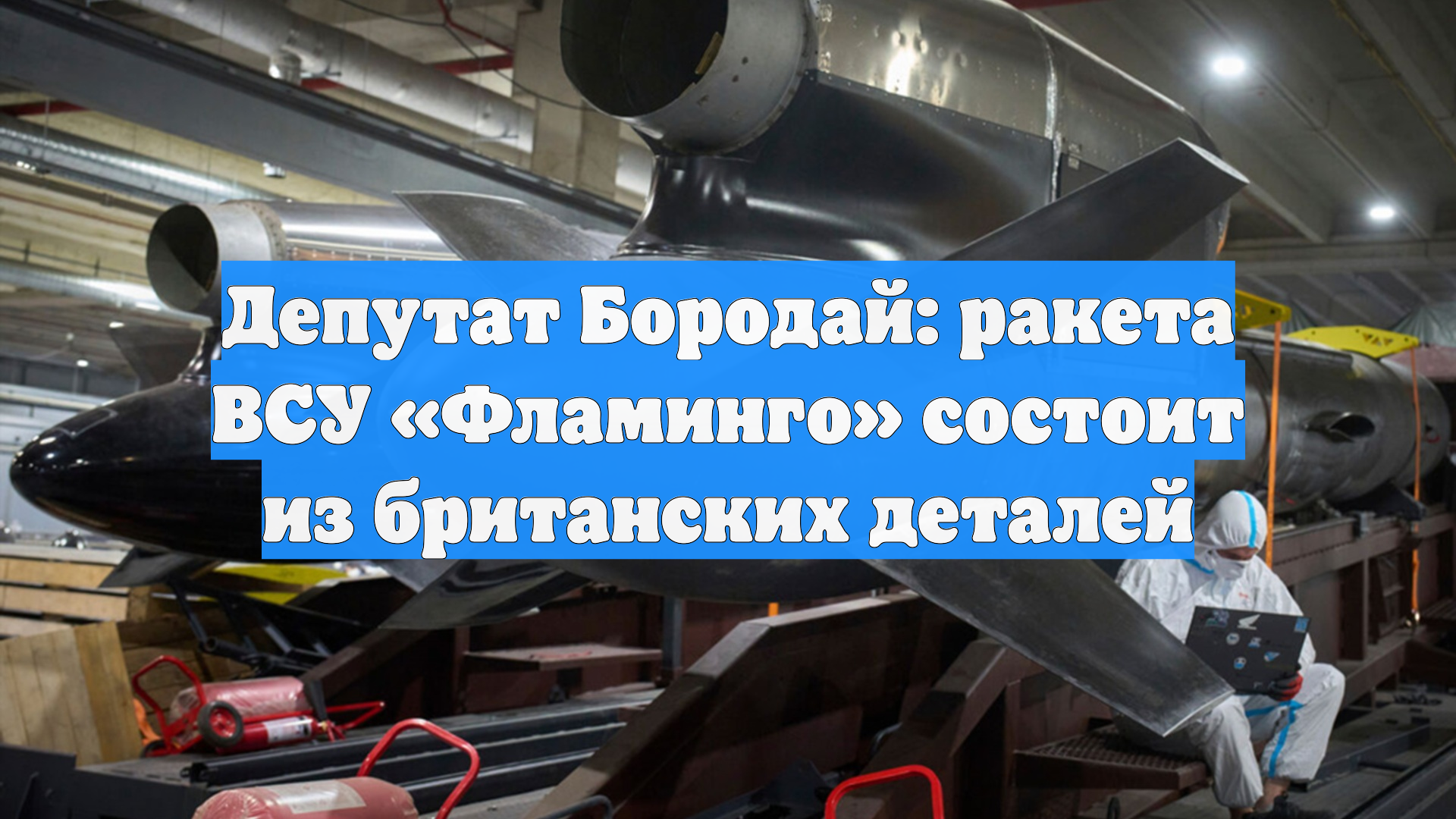 Депутат Бородай: ракета ВСУ «Фламинго» состоит из британских деталей
