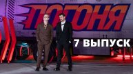 Погоня 7 выпуск, шоу ТНТ