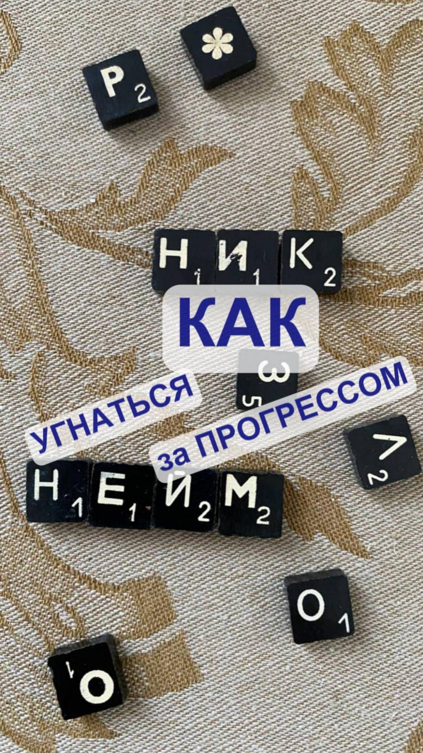 Как УГНАТЬСЯ за ПРОГРЕССОМ