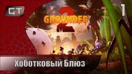 Хоботковый Блюз//Grounded 2//#1