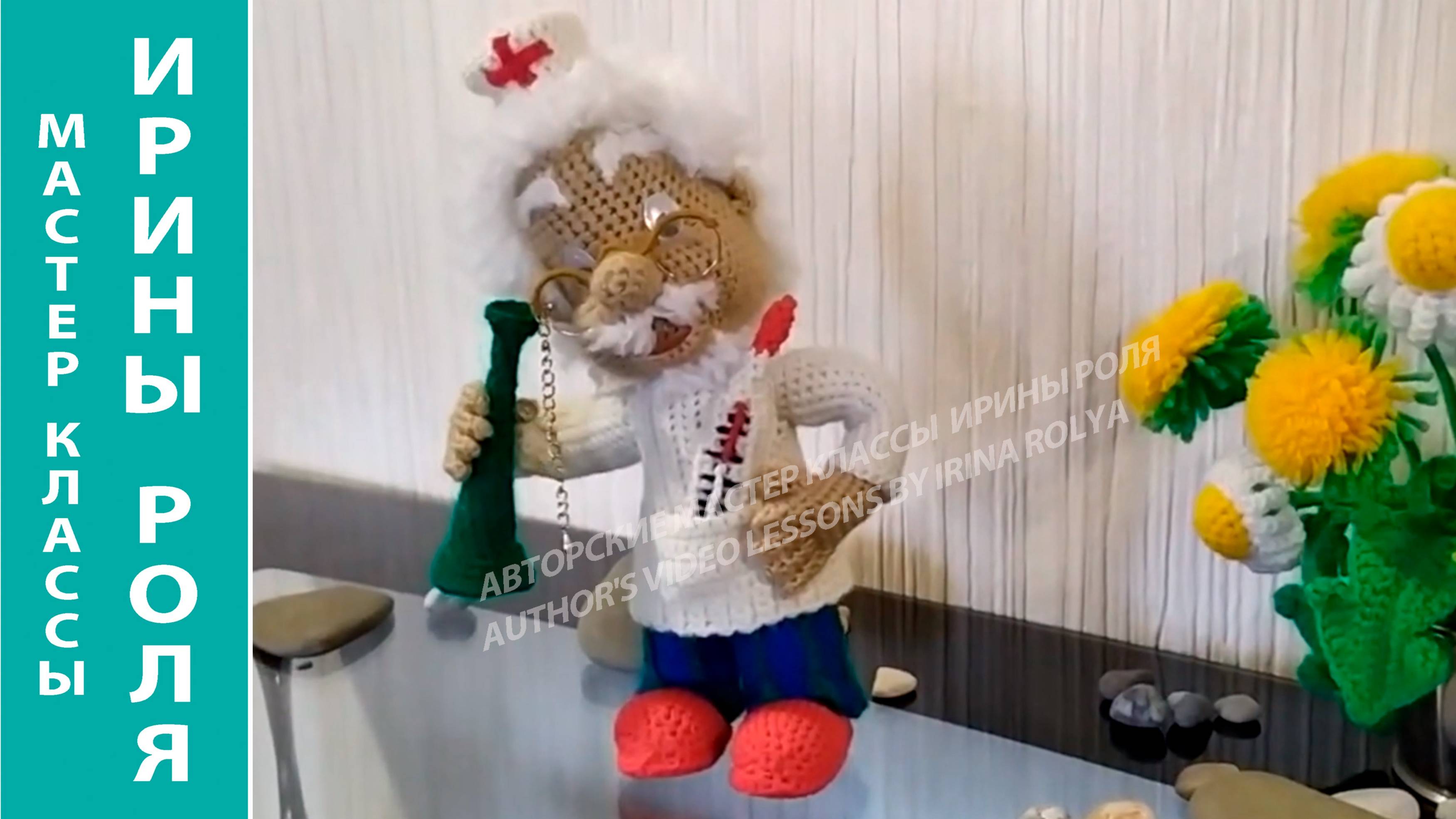 Доктор Айболит, ч.1. Dr. Aibolit, p.1. Amigurumi. Crochet. Вязать игрушки, амигуруми.