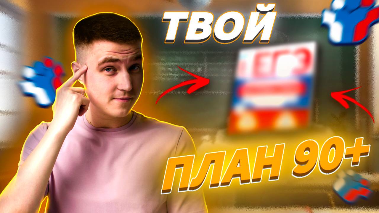 ЕГЭ на 90+ с нуля: Реально ли? (Полный план на 2026 год) | Физика 2026