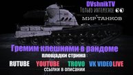 ГРЕМИМ КЛЕШНЯМИ В РАНДОМЕ