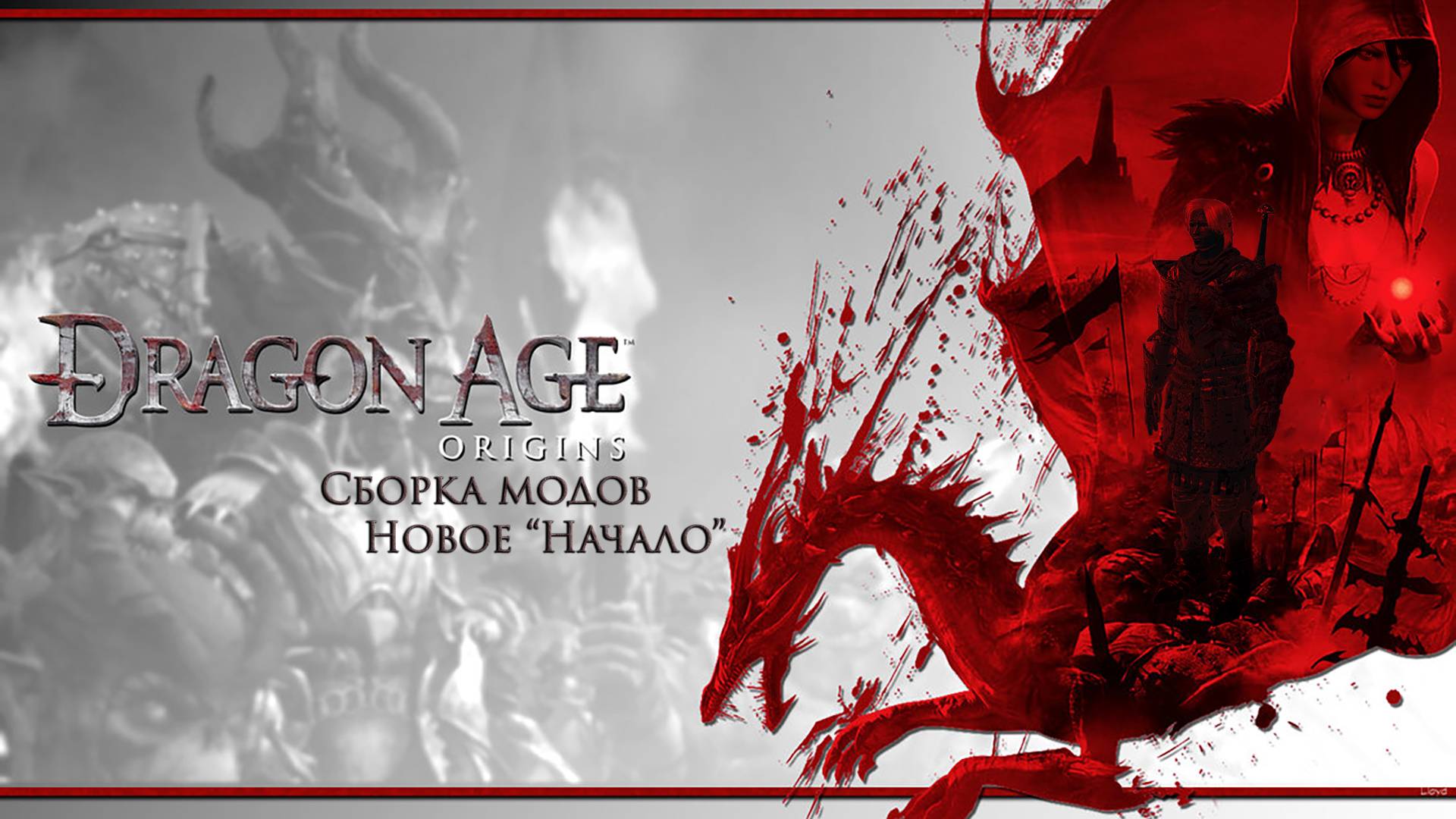 Сборка модов Новое Начало  Dragon Age: Origins - Ultimate Edition