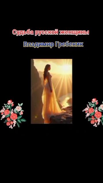 "Судьба русской женщины"