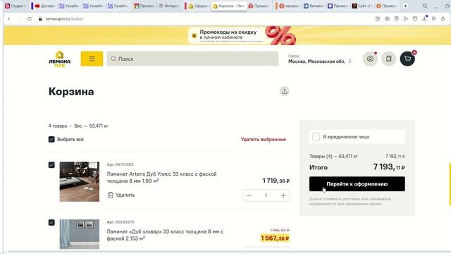 Как использовать Промокоды Лемана ПРО (Леруа Мерлен)