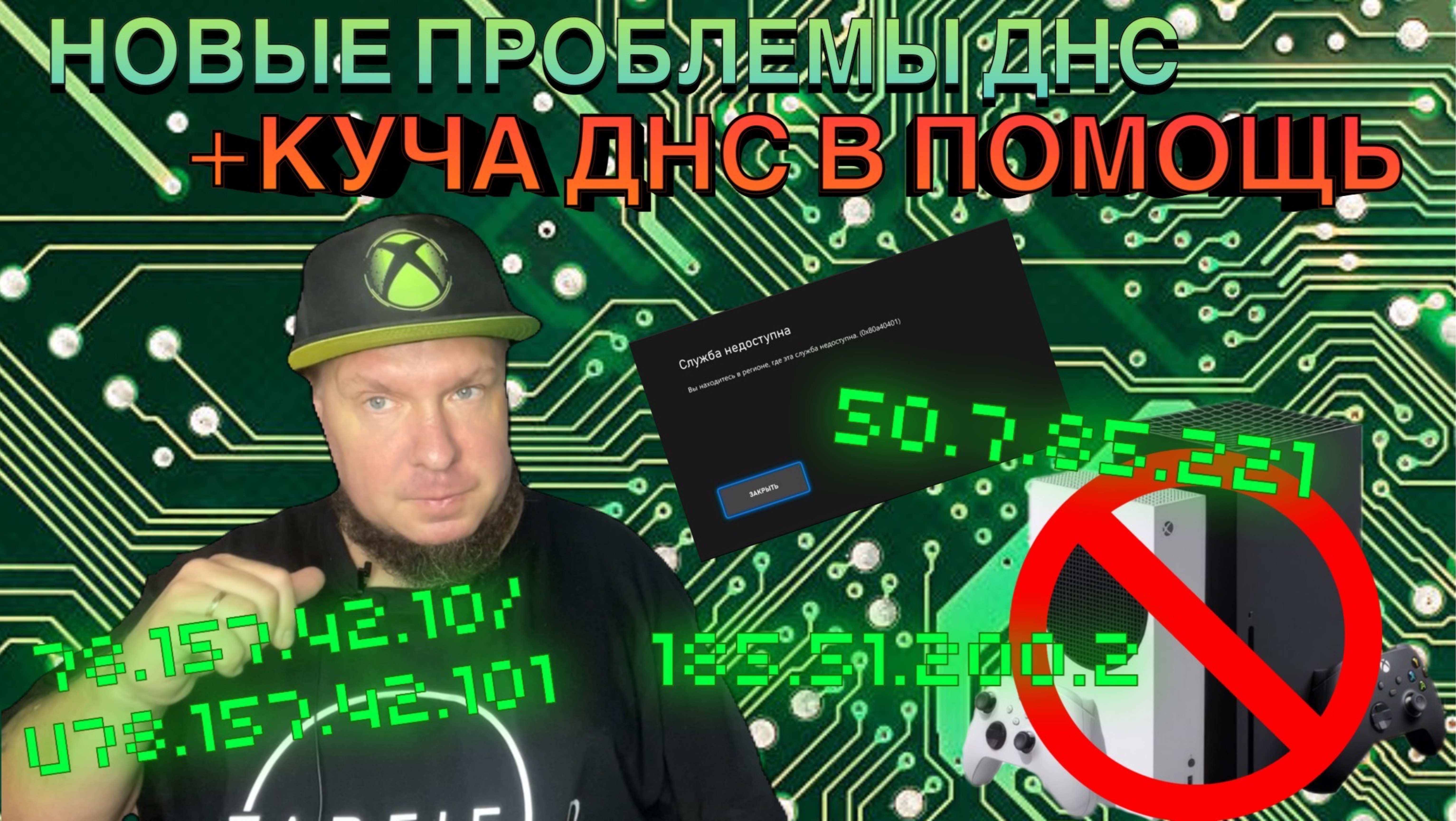 Опять проблемы с ДНС, дарю кучу ДНС в помощь!