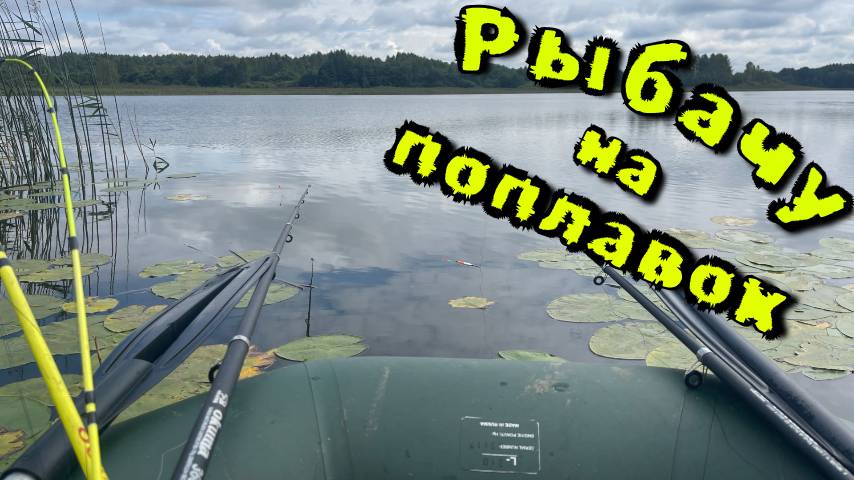 Рыбалка на удочку 2025.
