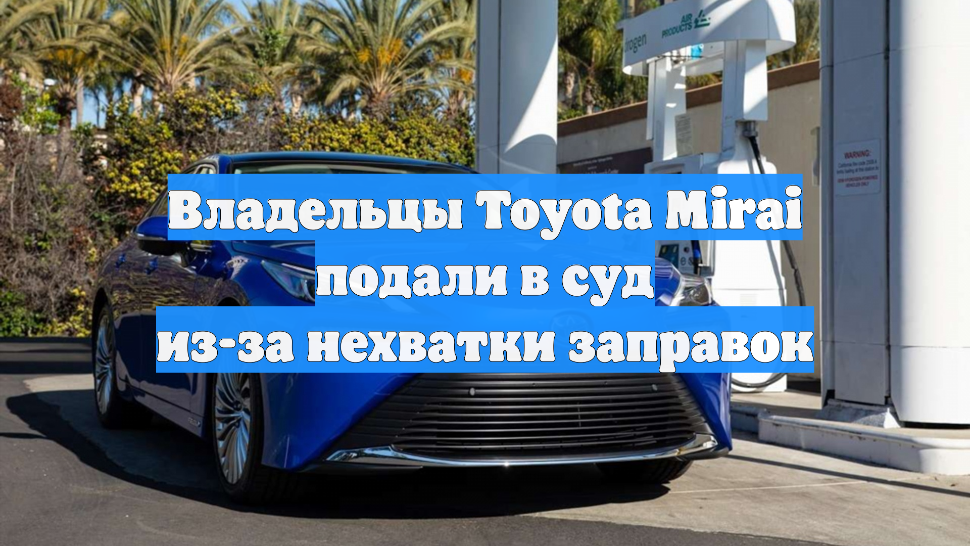 Владельцы Toyota Mirai подали в суд из-за нехватки заправок