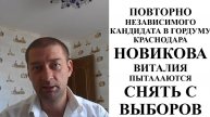 ПОВТОРНО независимого кандидата в ГорДуму Краснодара Новикова Виталия пытаются снять с выборов 2025