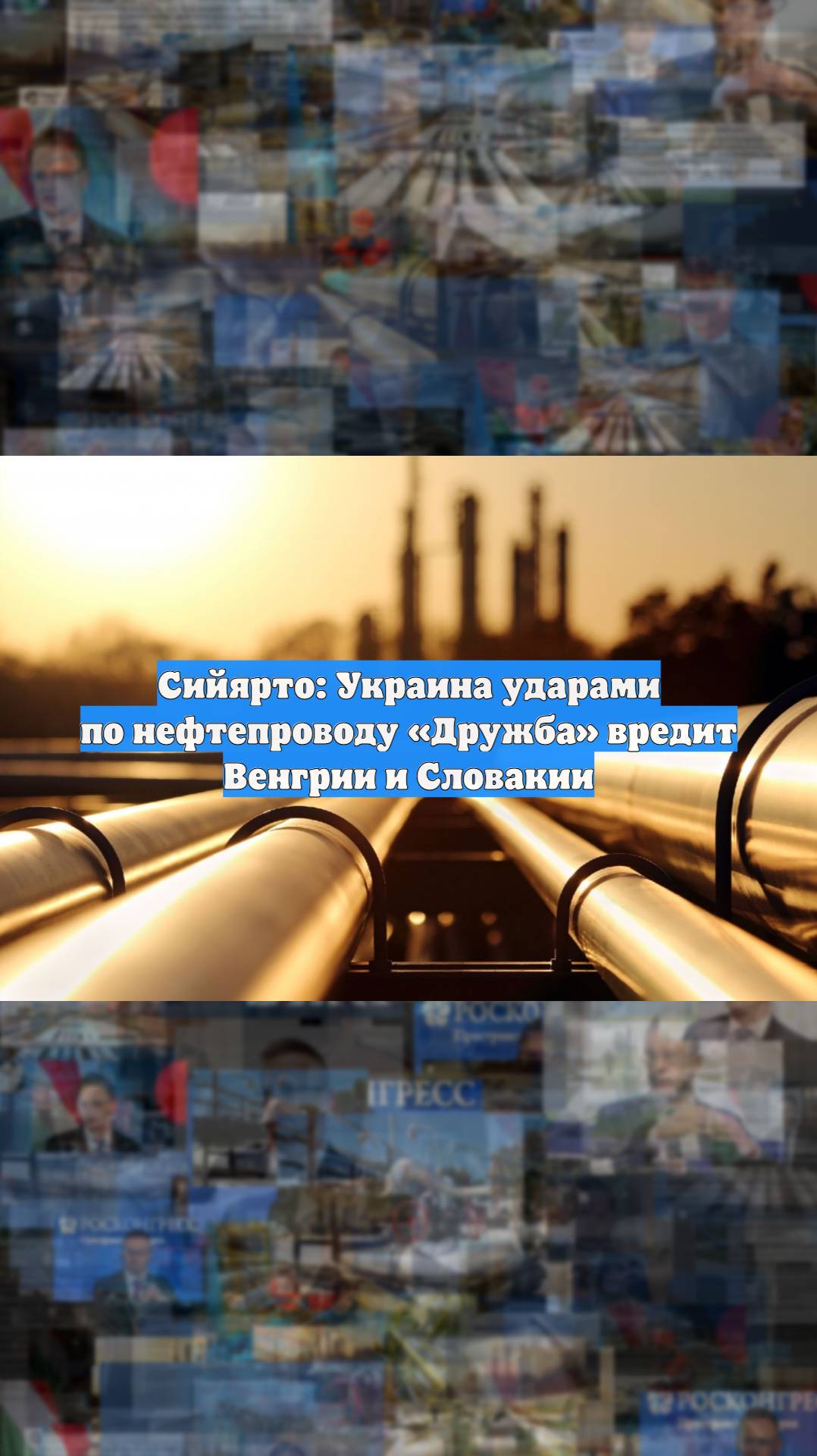 Сийярто: Украина ударами по нефтепроводу «Дружба» вредит Венгрии и Словакии