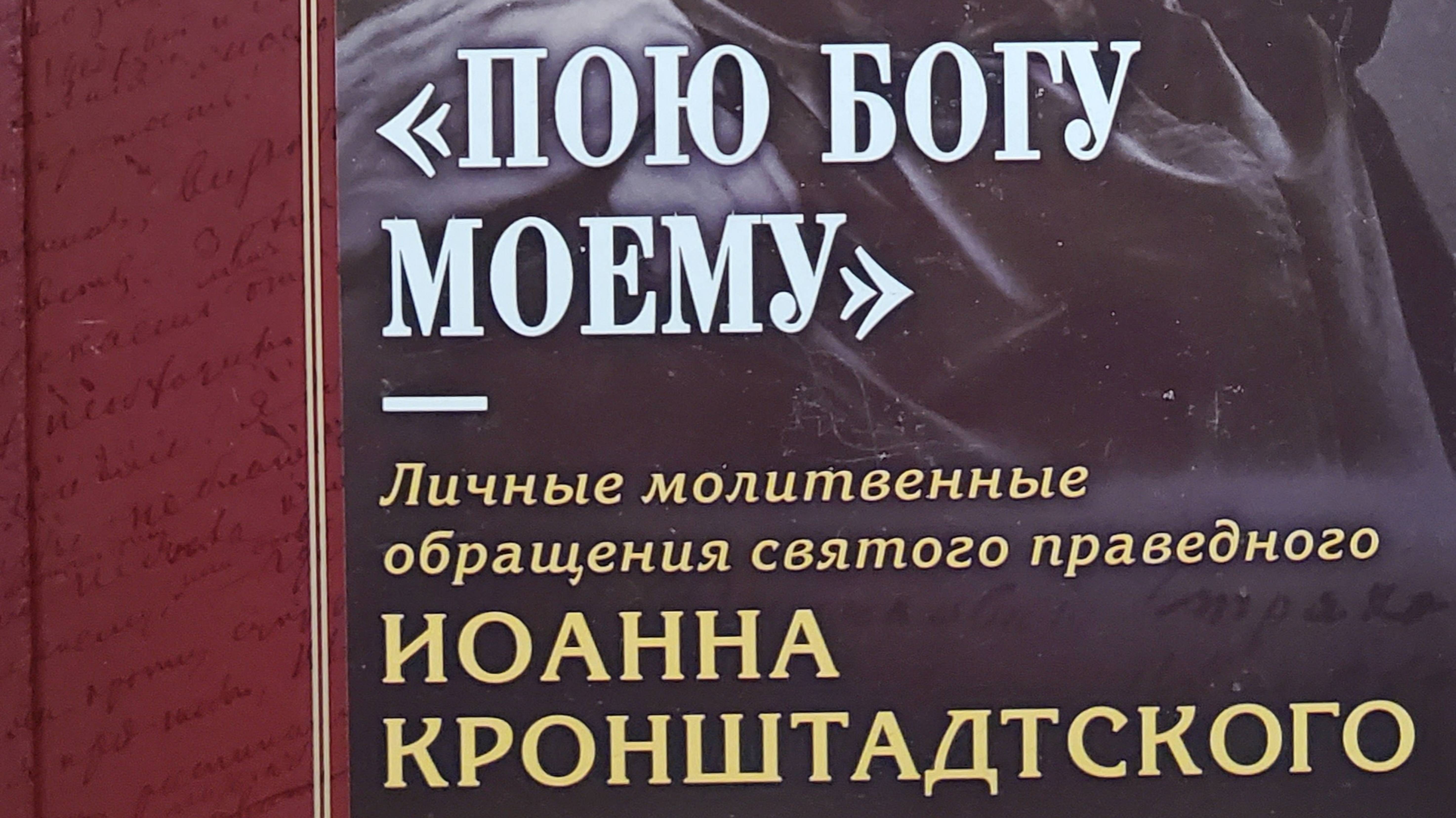 Автор: монахиня Серафима (Иванова)Книга: "Пою Богу моему. Личные молитвенные обращения святого.