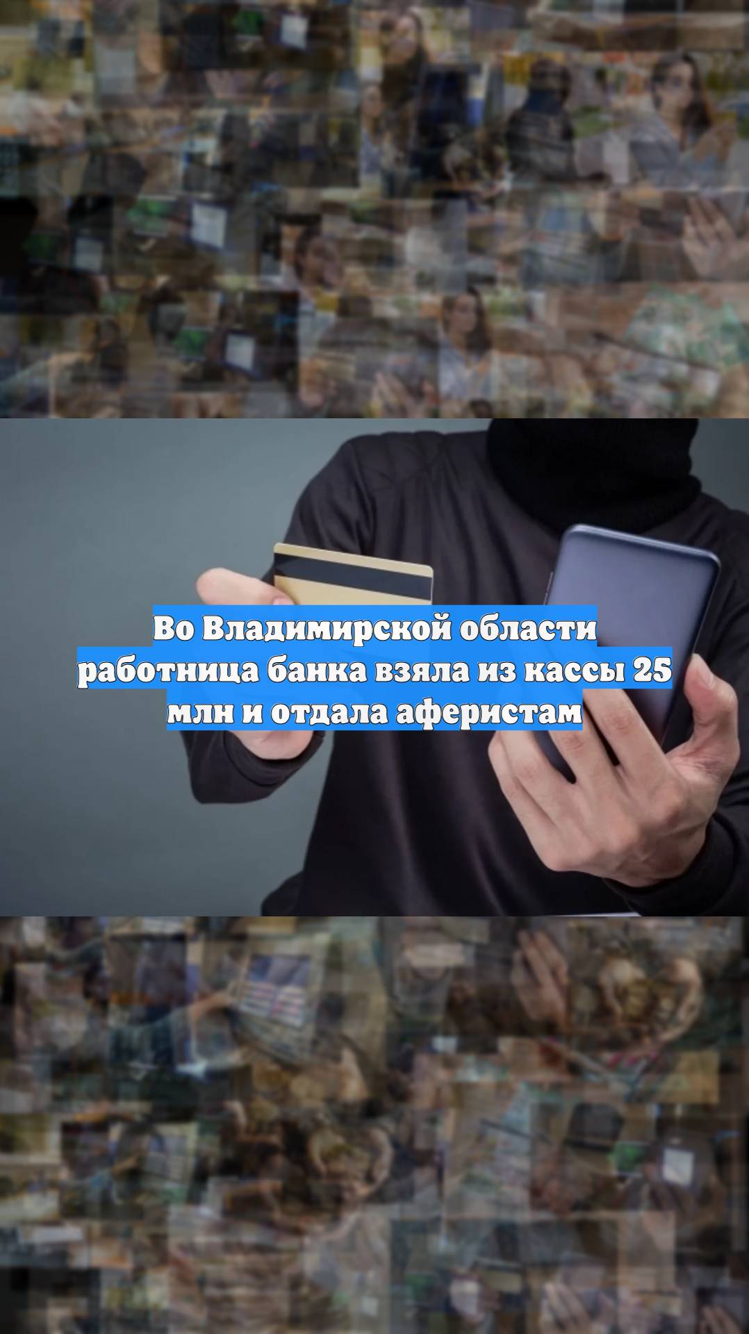 Во Владимирской области работница банка взяла из кассы 25 млн и отдала аферистам