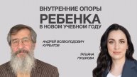 Внутренние опоры ребенка в новом учебном году. Андрей Всеволодович Курбатов и Татьяна Пушкова