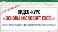 Excel. САМЫЙ ПОНЯТНЫЙ КУРС ДЛЯ НАЧИНАЮЩИХ
