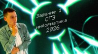 Задание №1 | ОГЭ информатика 2026