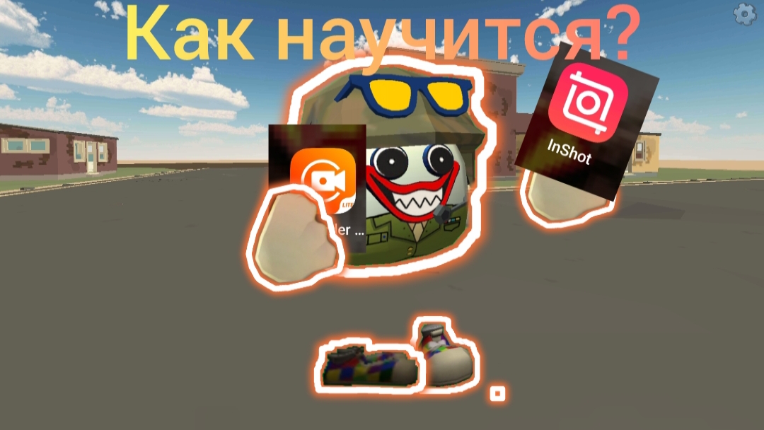 как научится снимать видео🤔