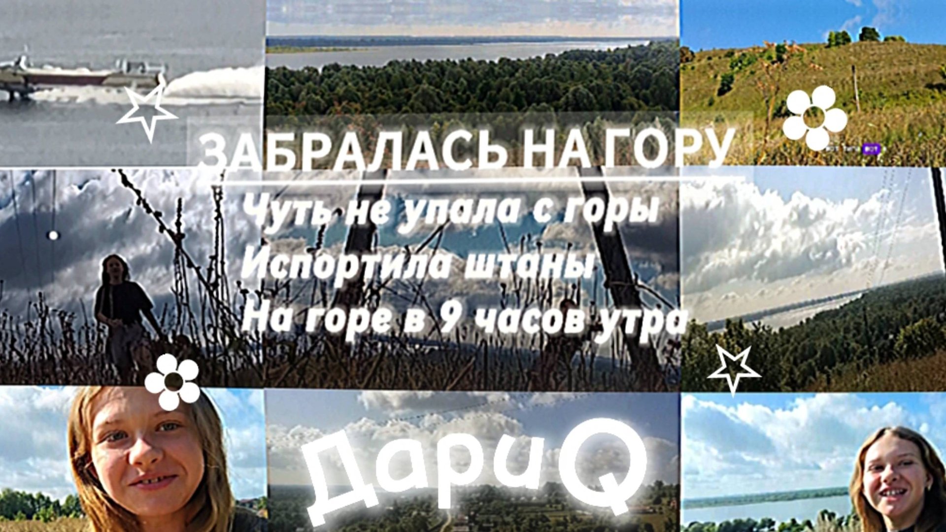 9 часов УТРА , А я на горе . иду В ГОРУ .ДариQ